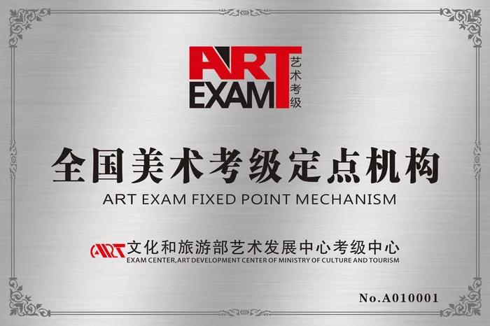 中国文化与旅游部艺术发展中心优秀考级单位